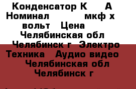 Конденсатор К73-15А   Номинал - 0. 022 мкф х 630вольт › Цена ­ 15 - Челябинская обл., Челябинск г. Электро-Техника » Аудио-видео   . Челябинская обл.,Челябинск г.